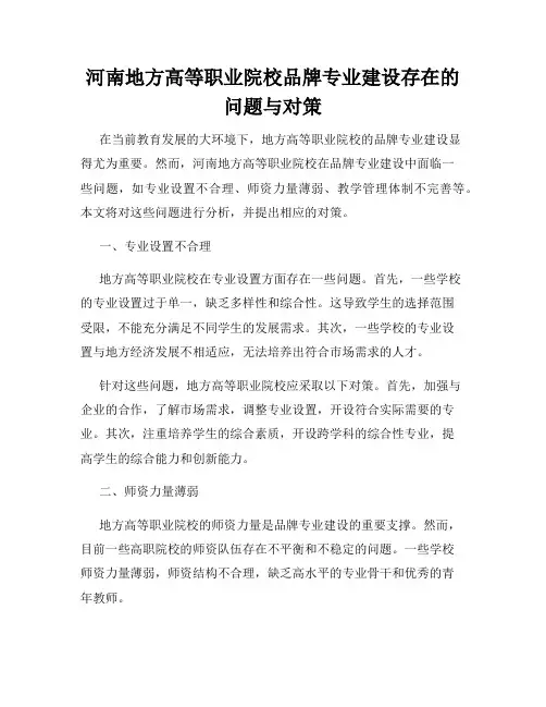 河南地方高等职业院校品牌专业建设存在的问题与对策