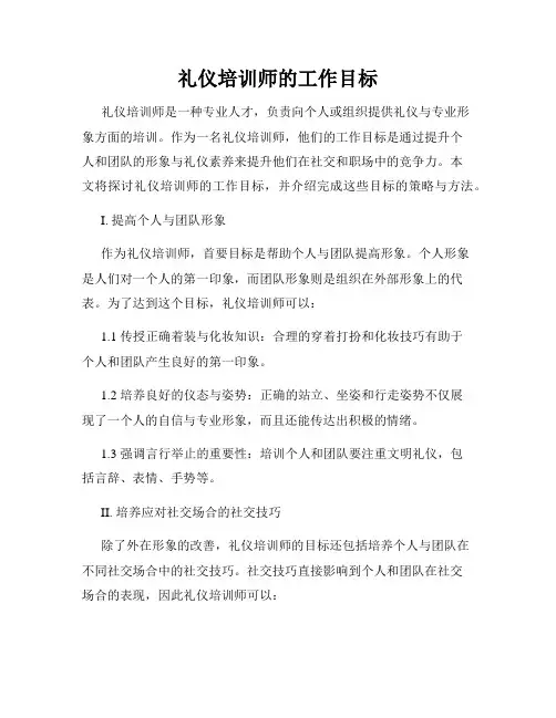 礼仪培训师的工作目标