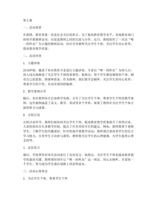 唯一的听众教研活动(3篇)