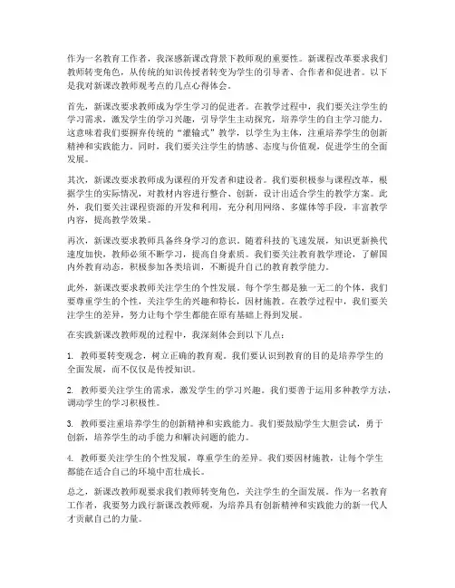 新课改教师观考点心得体会