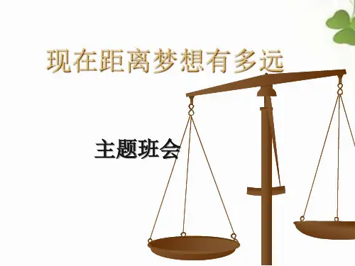 主题班会课件：我距离目标有多远 课件