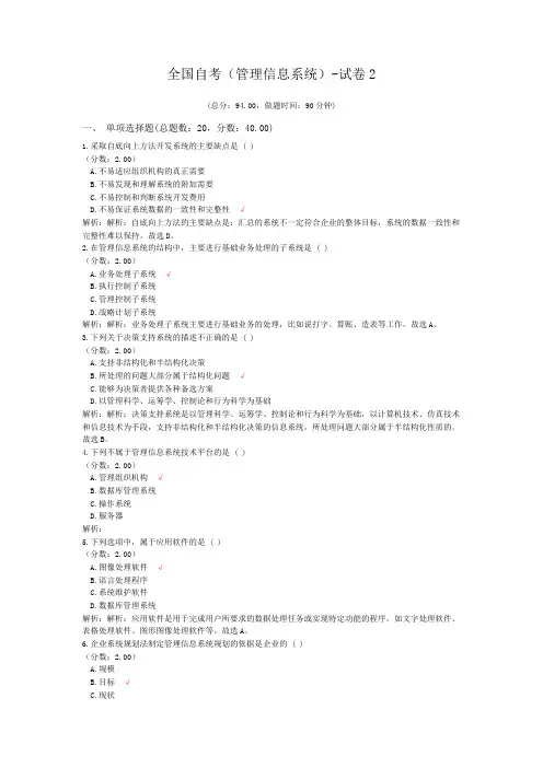 全国自考(管理信息系统)-试卷2
