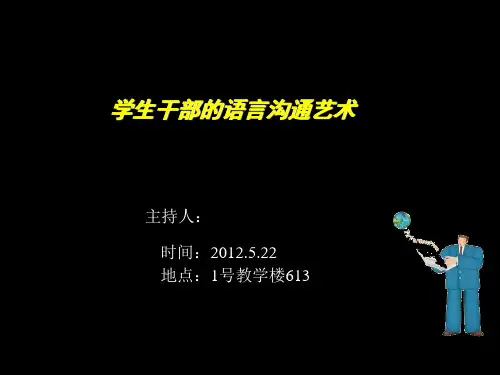 学生干部的沟通技巧培训