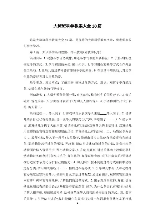 大班班科学教案大全10篇