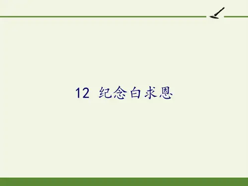 《纪念白求恩》教学课件优质版1(共42张PPT)