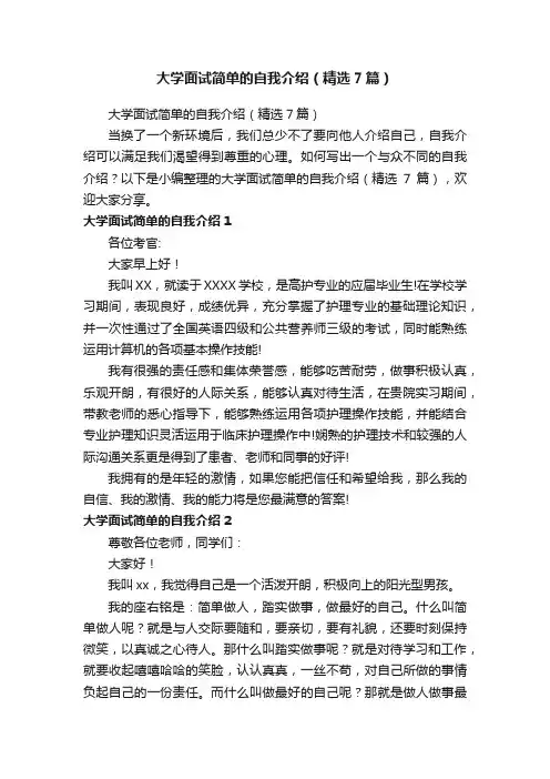 大学面试简单的自我介绍（精选7篇）