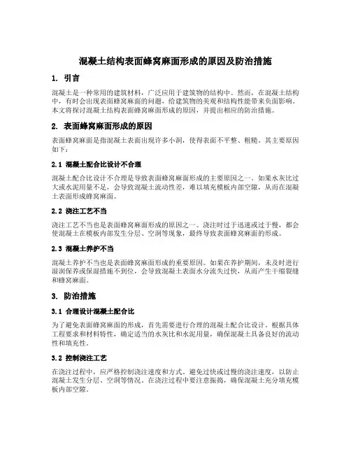 混凝土结构表面蜂窝麻面形成的原因及防治措施