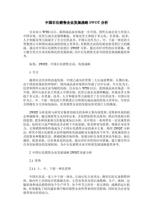 中国石化销售企业发展战略SWOT分析