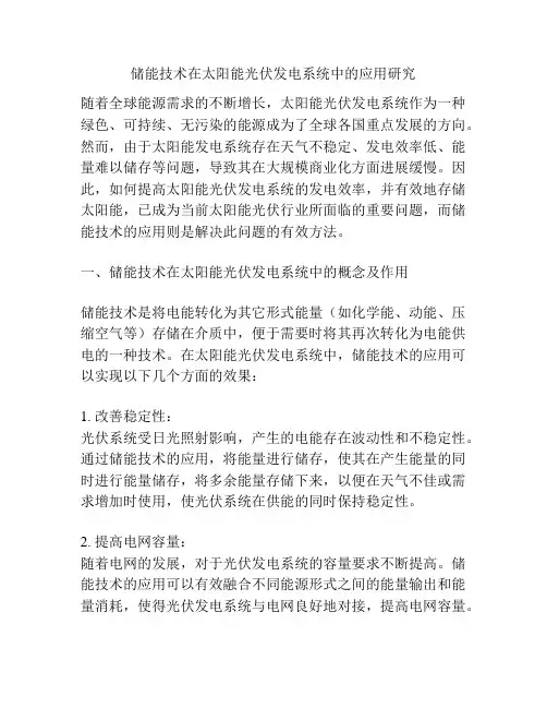 储能技术在太阳能光伏发电系统中的应用研究