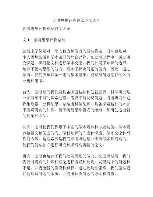 读博思想评价总结范文大全