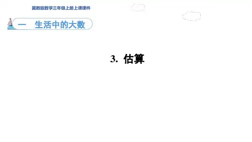 1.3  估算(课件)冀教版数学三年级上册