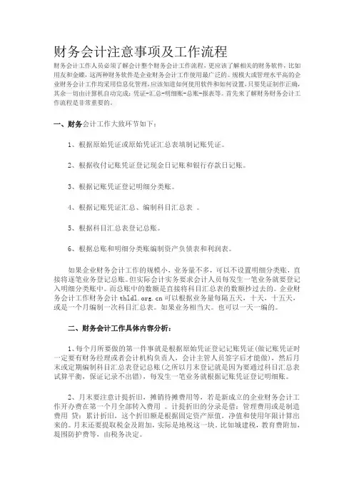 财务会计注意事项及工作流程
