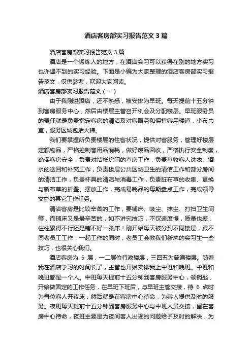 酒店客房部实习报告范文3篇