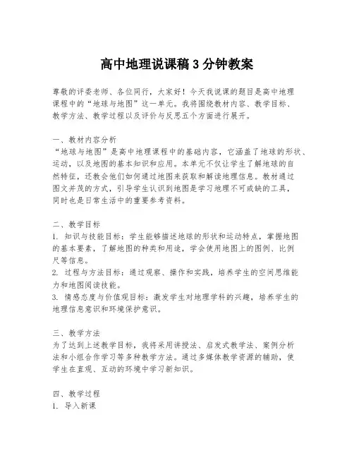 高中地理说课稿3分钟教案