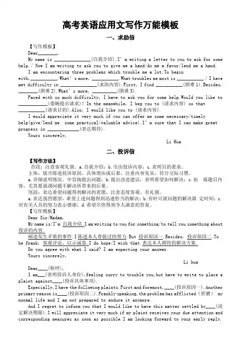 高考英语应用文写作万能模板(求助信投诉信祝贺信通知)