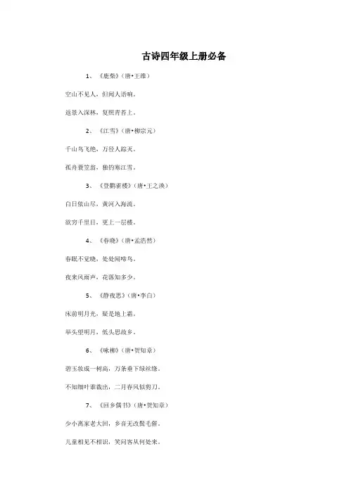 古诗四年级上册必备