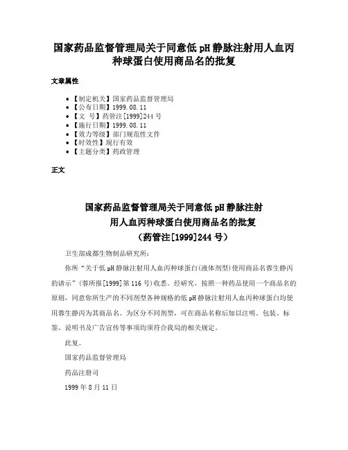 国家药品监督管理局关于同意低pH静脉注射用人血丙种球蛋白使用商品名的批复