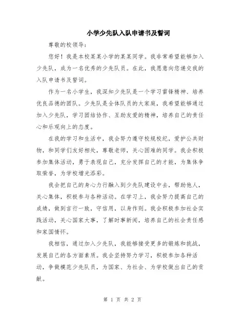 小学少先队入队申请书及誓词