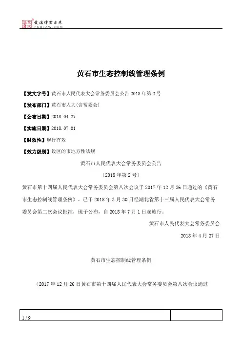 黄石市生态控制线管理条例
