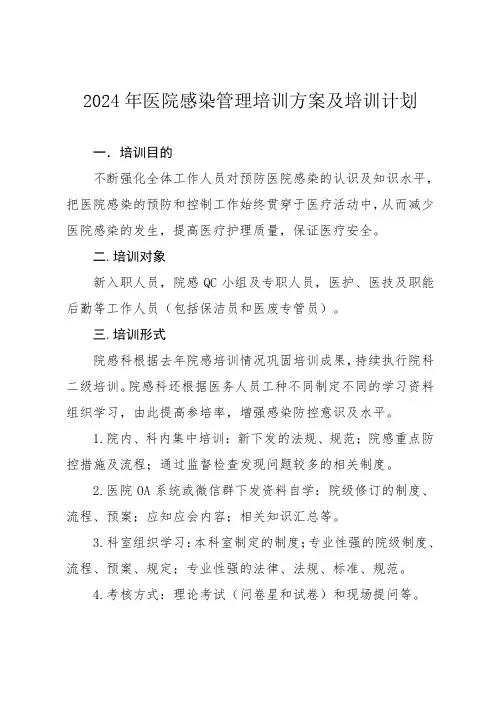 2024年医院感染培训方案及计划