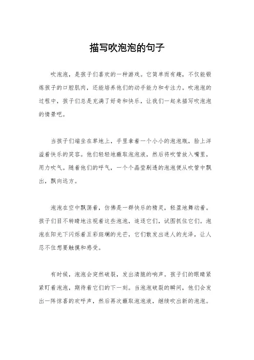 描写吹泡泡的句子