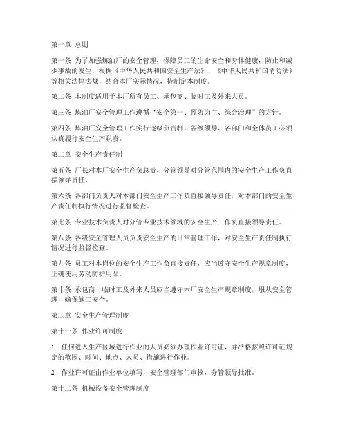 炼油厂安全规章制度