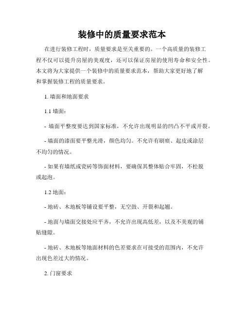 装修中的质量要求范本