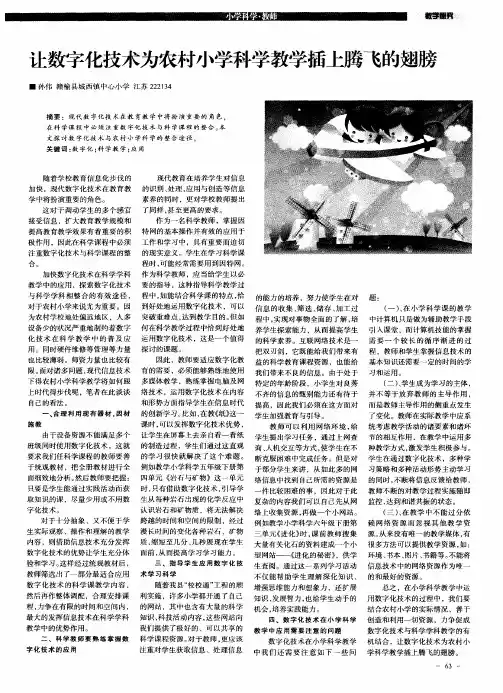 让数字化技术为农村小学科学教学插上腾飞的翅膀