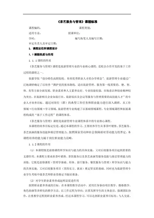 《茶艺服务与管理》课程标准