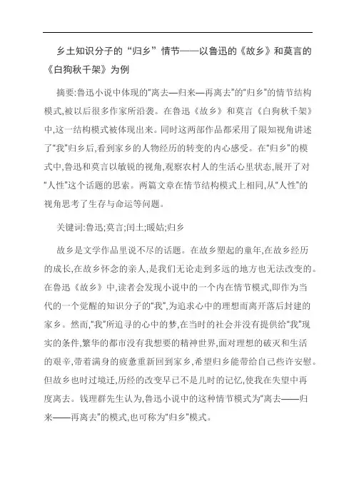 【范文精选】乡土知识分子的“归乡”情节——以鲁迅的《故乡》和莫言的《白狗秋千架》为例