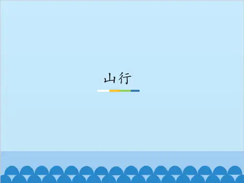部编教材三年级上册语文《山行》优秀ppt课件