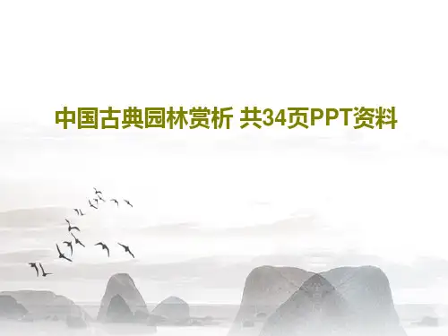 中国古典园林赏析 共34页PPT资料PPT文档共36页