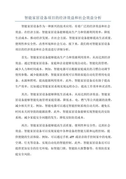 智能家居设备项目的经济效益和社会效益分析