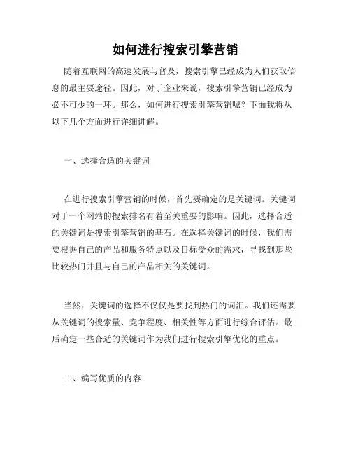 如何进行搜索引擎营销