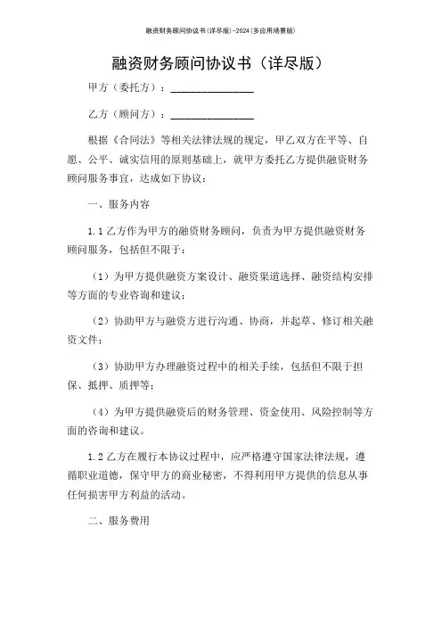 融资财务顾问协议书(详尽版)-2024(多应用场景版)