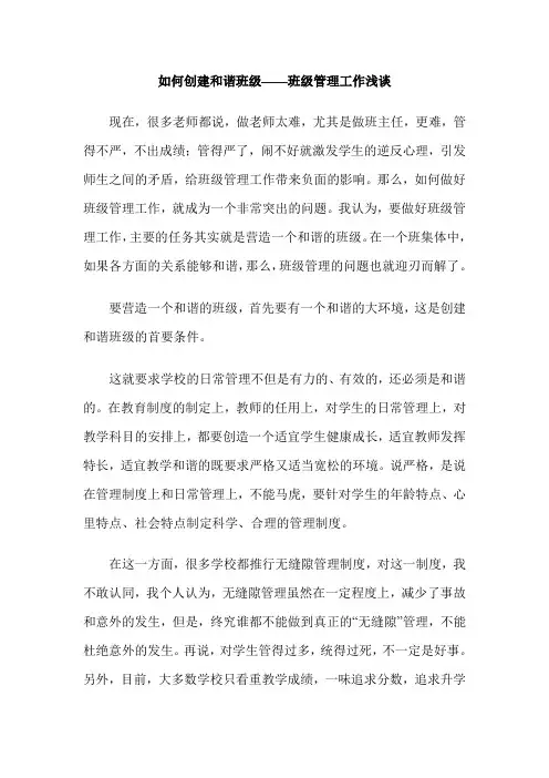 如何创建和谐班级——班级管理工作浅谈