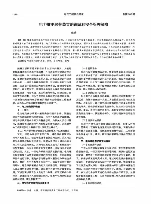 电力继电保护装置的调试和安全管理策略