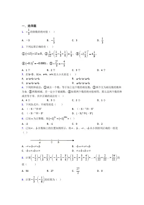 新人教版初中数学七年级数学上册第一单元《有理数》检测题(包含答案解析)(4)