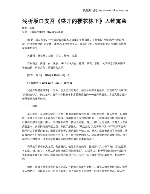 浅析坂口安吾《盛开的樱花林下》人物寓意