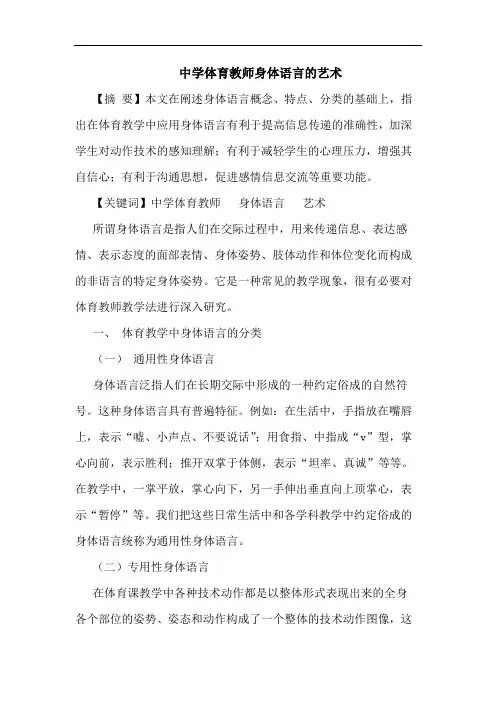 中学体育教师身体语言艺术论文