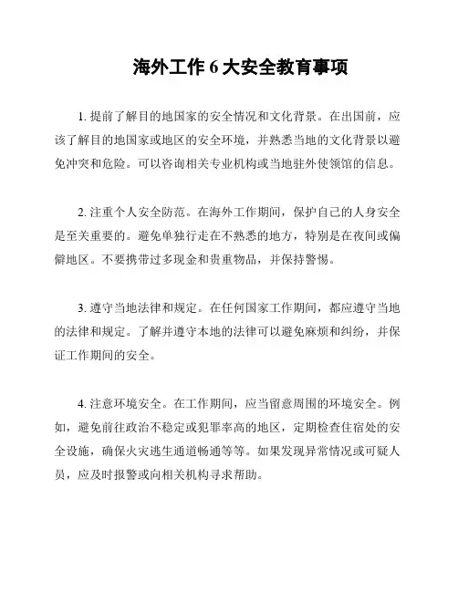 海外工作6大安全教育事项