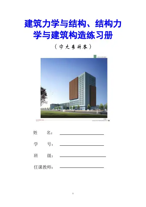 建筑力学与结构力学作业答案(高职)讲解