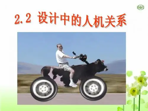 2.2设计中的人机关系