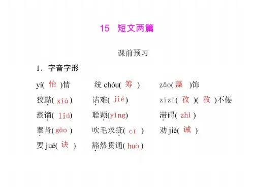 语文：4.15-《短文两篇》课件(人教版九年级-)