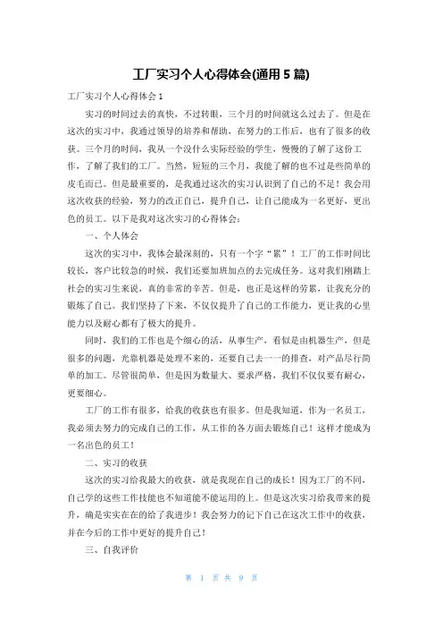 工厂实习个人心得体会(通用5篇)