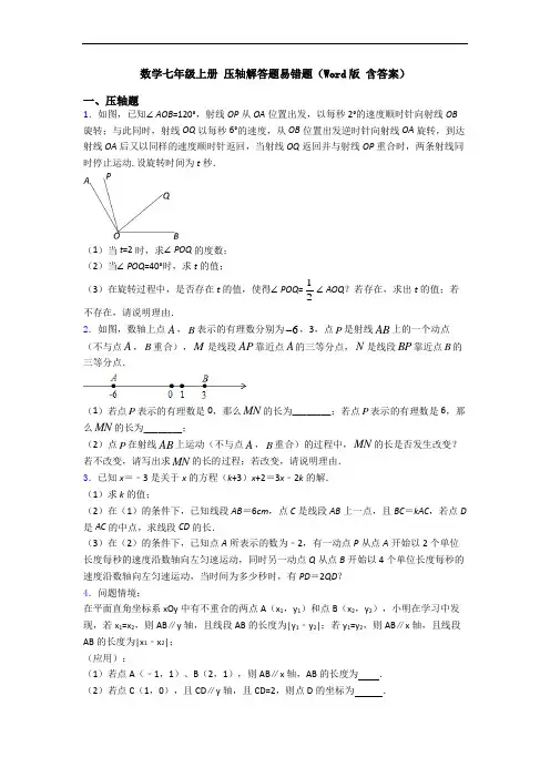 数学七年级上册 压轴解答题易错题(Word版 含答案)
