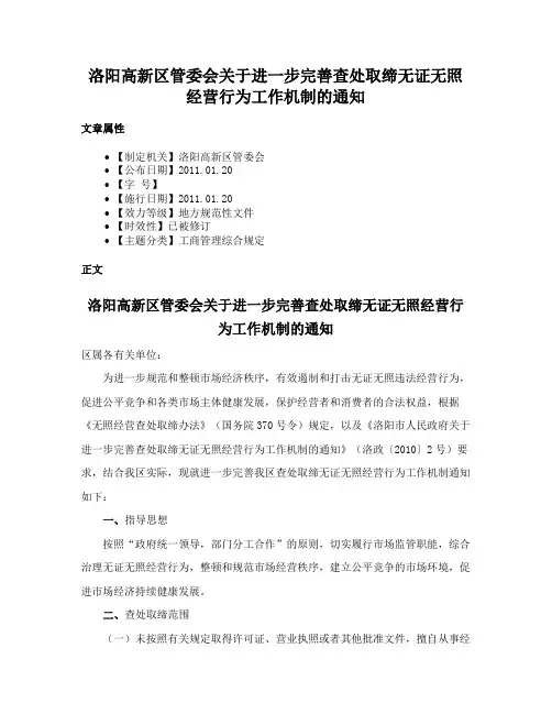 洛阳高新区管委会关于进一步完善查处取缔无证无照经营行为工作机制的通知
