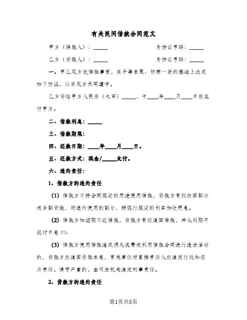 有关民间借款合同范文（3篇）
