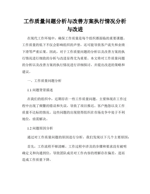 工作质量问题分析与改善方案执行情况分析与改进