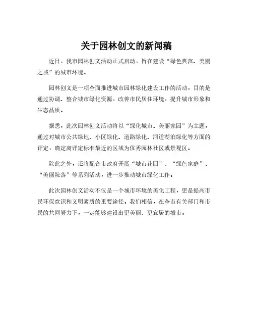 关于园林创文的新闻稿